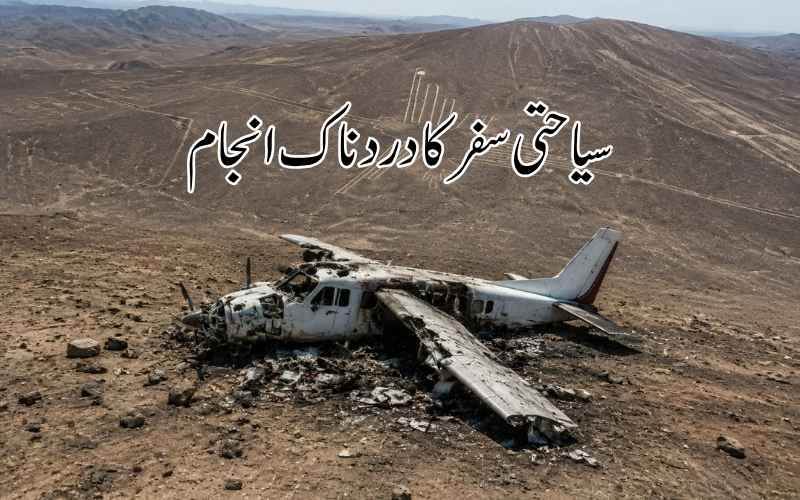 پیرو میں سیاحتی طیارہ نازکا لائنز کے قریب گر کر تباہ، 13 افراد ہلاک